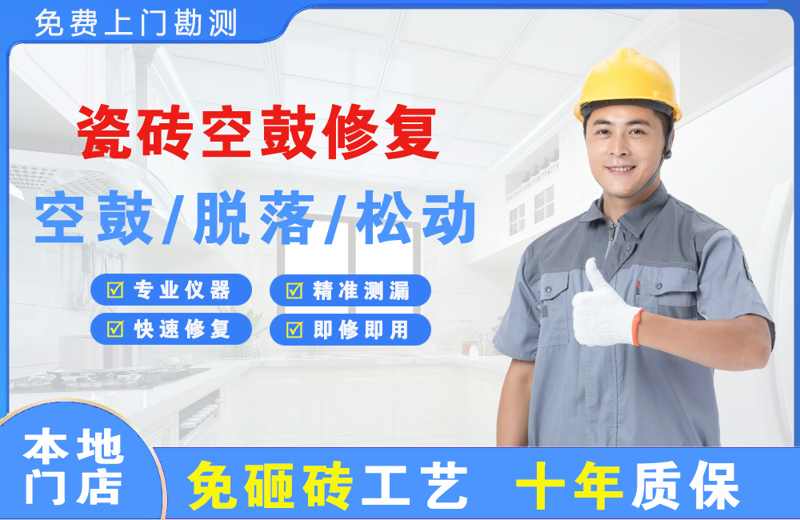 浠水瓷砖空鼓修复